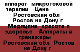 аппарат  микротоковой терапии › Цена ­ 25 000 - Ростовская обл., Ростов-на-Дону г. Медицина, красота и здоровье » Аппараты и тренажеры   . Ростовская обл.,Ростов-на-Дону г.